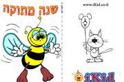 שנה מתוקה - לראש השנה